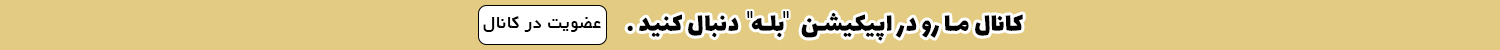 کانال بله 