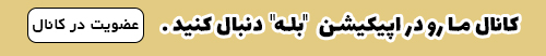 کانال بله 